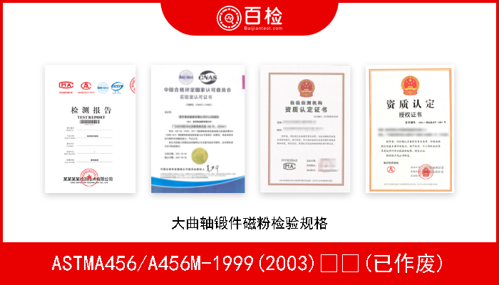 ASTMA456/A456M-1999(2003)  (已作废) 大曲轴锻件磁粉检验规格 